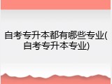 自考专升本都有哪些专业(自考专升本专业)