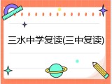 三水中学复读(三中复读)