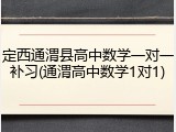 定西通渭县高中数学一对一补习(通渭高中数学1对1)