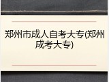 郑州市成人自考大专(郑州成考大专)