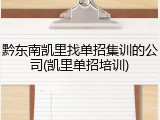 黔东南凯里找单招集训的公司(凯里单招培训)