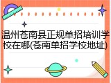 温州苍南县正规单招培训学校在哪(苍南单招学校地址)