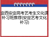 定西安定高考艺考生文化课补习班推荐(安定艺考文化补习)