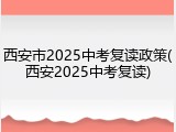 西安市2025中考复读政策(西安2025中考复读)