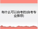 有什么可以自考的(自考专业推荐)