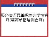 邢台清河县单招培训学校官网(清河单招培训官网)