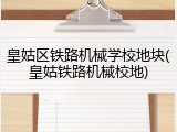 皇姑区铁路机械学校地块(皇姑铁路机械校地)