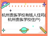 杭州贵族学校有钱人住吗(杭州贵族学校住户)