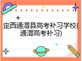 定西通渭县高考补习学校(通渭高考补习)