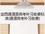 定西通渭县高考补习收费标准(通渭高考补习收费)