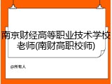 南京财经高等职业技术学校老师(南财高职校师)