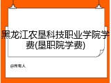 黑龙江农垦科技职业学院学费(垦职院学费)