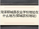 菏泽郓城县农业学校地址在什么地方(郓城农校地址)