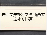 定西安定补习学校口碑(安定补习口碑)