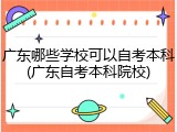 广东哪些学校可以自考本科(广东自考本科院校)