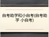 自考助学和小自考(自考助学 小自考)