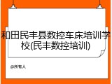 和田民丰县数控车床培训学校(民丰数控培训)