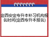 定西安定专升本补习机构报名时间(定西专升本报名)
