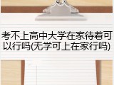 考不上高中大学在家待着可以行吗(无学可上在家行吗)