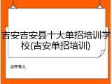 吉安吉安县十大单招培训学校(吉安单招培训)