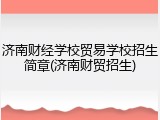 济南财经学校贸易学校招生简章(济南财贸招生)