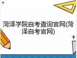 菏泽学院自考查询官网(菏泽自考官网)