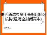 定西通渭县高中全封闭补习机构(通渭全封闭高中)