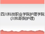 四川科技职业学院护理学院(川科职院护理)