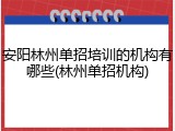 安阳林州单招培训的机构有哪些(林州单招机构)