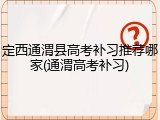 定西通渭县高考补习推荐哪家(通渭高考补习)