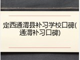 定西通渭县补习学校口碑(通渭补习口碑)