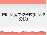 四川商贸学校分校(川商校分校)