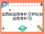 定西安定高考补习学校(安定高考补习)