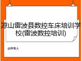 凉山雷波县数控车床培训学校(雷波数控培训)