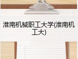 淮南机械职工大学(淮南机工大)