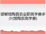邯郸馆陶县农业职高学费多少(馆陶农高学费)
