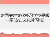 定西安定文化补习学校是哪一家(安定文化补习校)