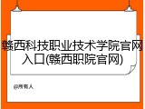 赣西科技职业技术学院官网入口(赣西职院官网)
