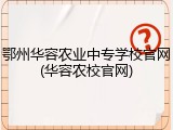 鄂州华容农业中专学校官网(华容农校官网)