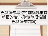 巴彦淖尔乌拉特前旗哪里有单招的培训机构(单招培训巴彦淖尔前旗)