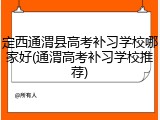 定西通渭县高考补习学校哪家好(通渭高考补习学校推荐)