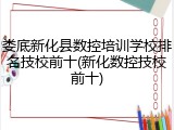 娄底新化县数控培训学校排名技校前十(新化数控技校前十)