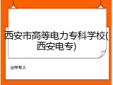 西安市高等电力专科学校(西安电专)
