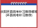 庆阳环县高考补习推荐哪家(环县高考补习推荐)