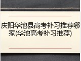 庆阳华池县高考补习推荐哪家(华池高考补习推荐)