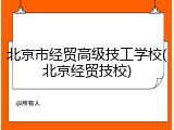 北京市经贸高级技工学校(北京经贸技校)