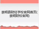 崇明县财经学校官网首页(崇明财校官网)