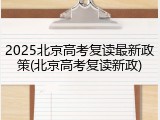 2025北京高考复读最新政策(北京高考复读新政)