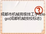 成都市机械高级技工学校logo(成都机械技校标志)