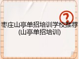 枣庄山亭单招培训学校推荐(山亭单招培训)